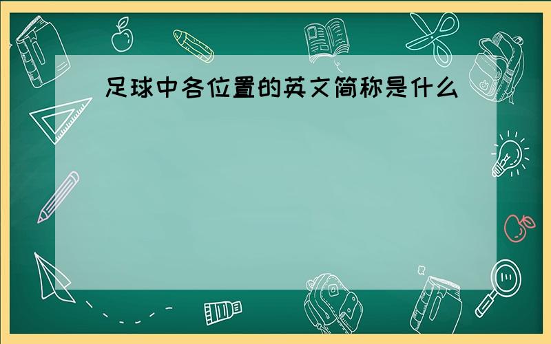 足球中各位置的英文简称是什么