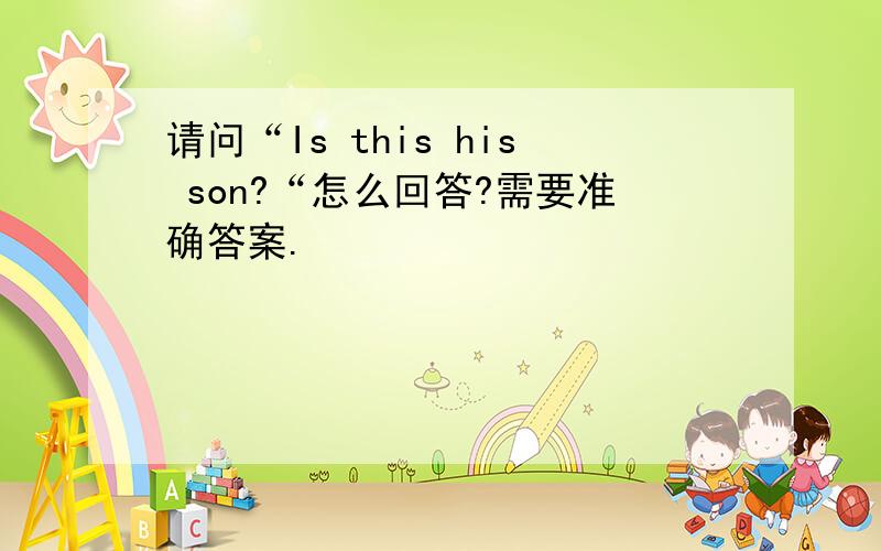 请问“Is this his son?“怎么回答?需要准确答案.