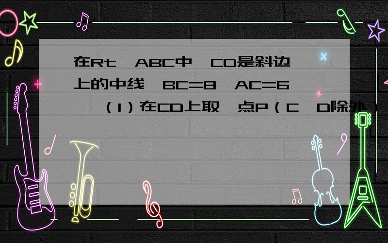 在Rt△ABC中,CD是斜边上的中线,BC=8,AC=6, （1）在CD上取一点P（C、D除外）,设△APB的面积为y,