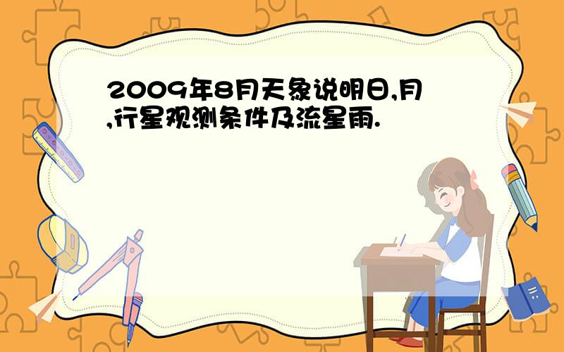 2009年8月天象说明日,月,行星观测条件及流星雨.