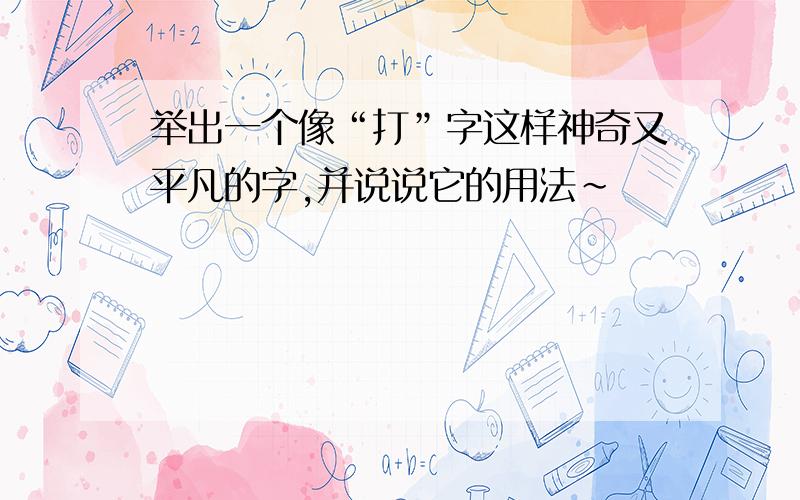 举出一个像“打”字这样神奇又平凡的字,并说说它的用法~