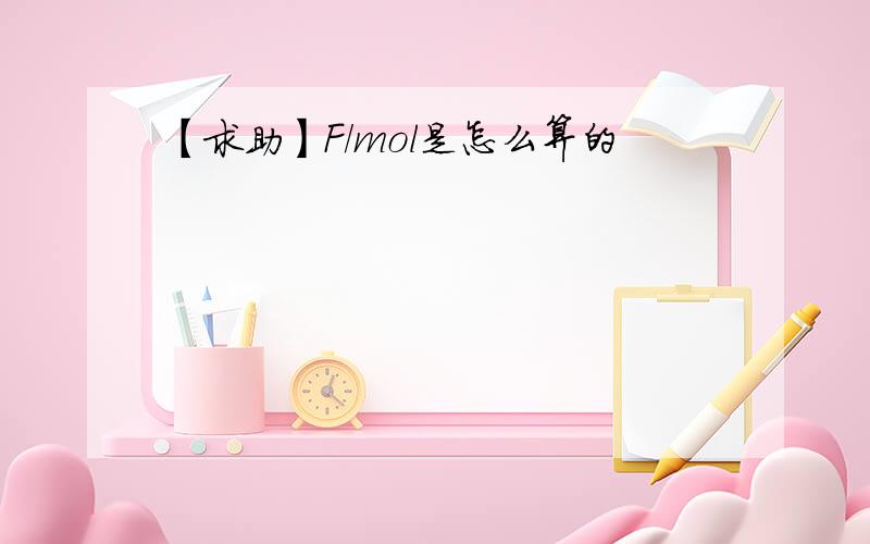 【求助】F/mol是怎么算的