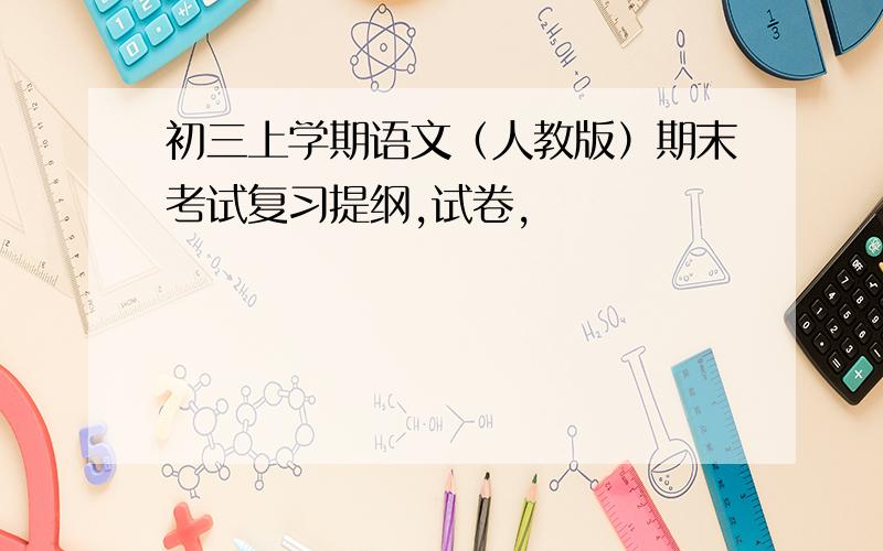 初三上学期语文（人教版）期末考试复习提纲,试卷,