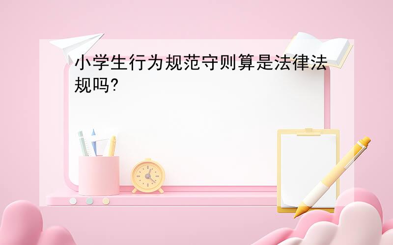 小学生行为规范守则算是法律法规吗?