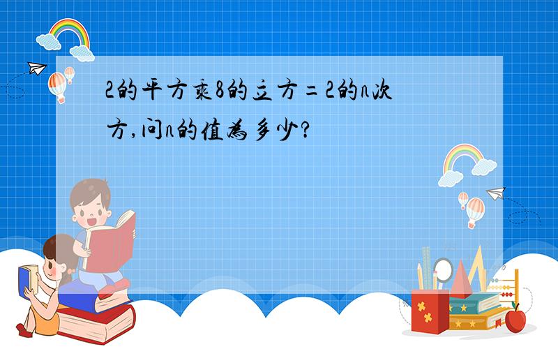 2的平方乘8的立方=2的n次方,问n的值为多少?