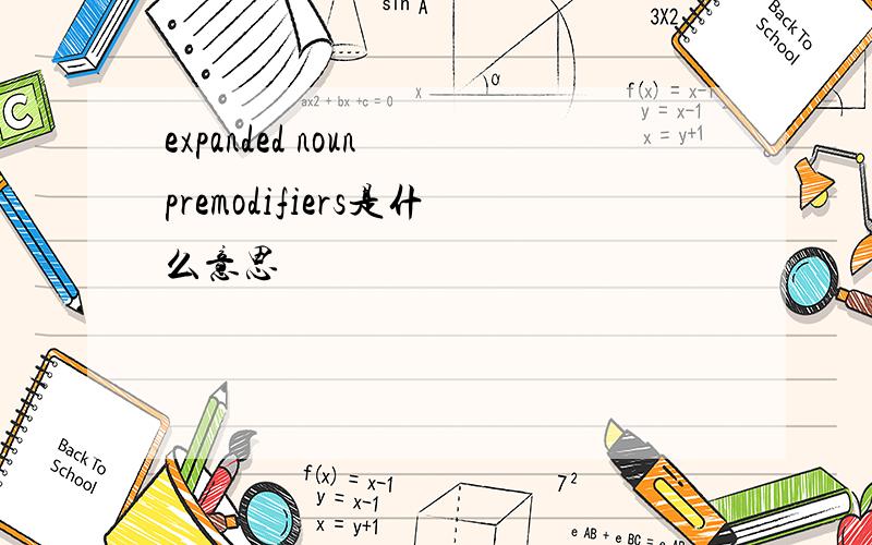 expanded noun premodifiers是什么意思