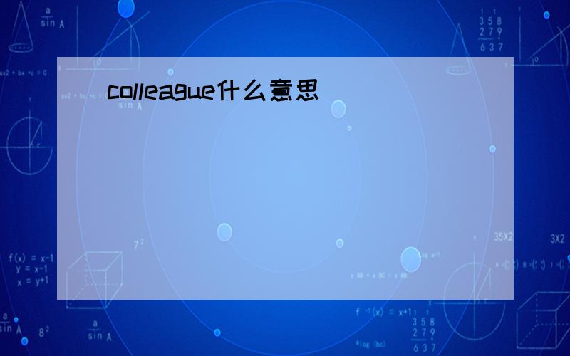 colleague什么意思