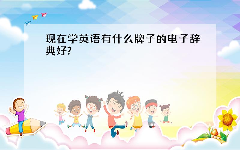 现在学英语有什么牌子的电子辞典好?