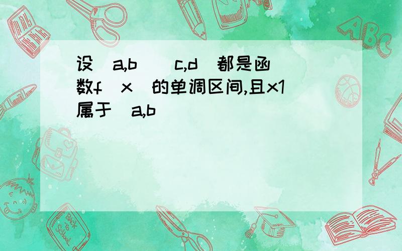 设(a,b)(c,d)都是函数f(x)的单调区间,且x1属于(a,b)