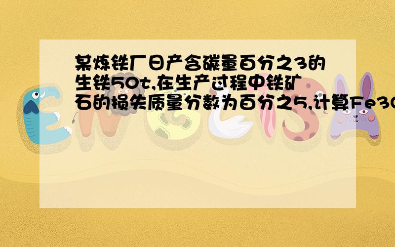 某炼铁厂日产含碳量百分之3的生铁50t,在生产过程中铁矿石的损失质量分数为百分之5,计算Fe3O4质量分数百分之70的铁