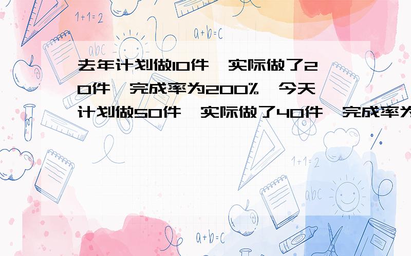 去年计划做10件,实际做了20件,完成率为200%,今天计划做50件,实际做了40件,完成率为80%,那么累计完成