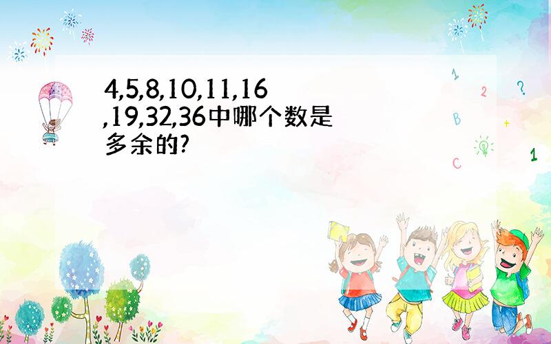 4,5,8,10,11,16,19,32,36中哪个数是多余的?