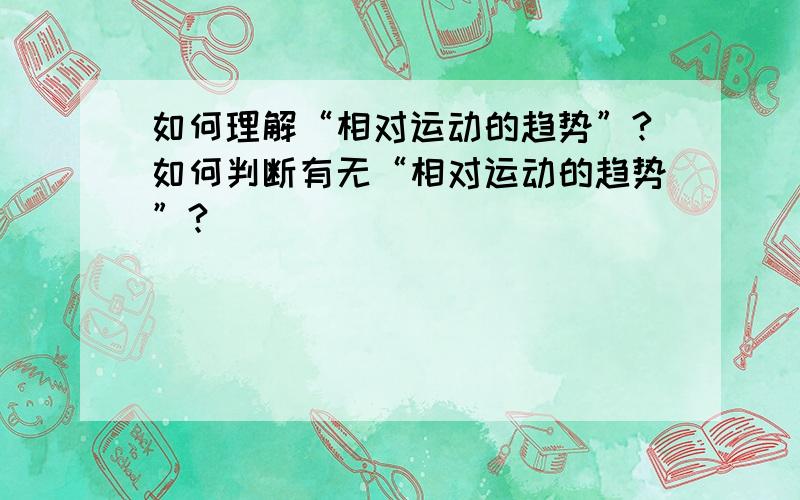 如何理解“相对运动的趋势”?如何判断有无“相对运动的趋势”?