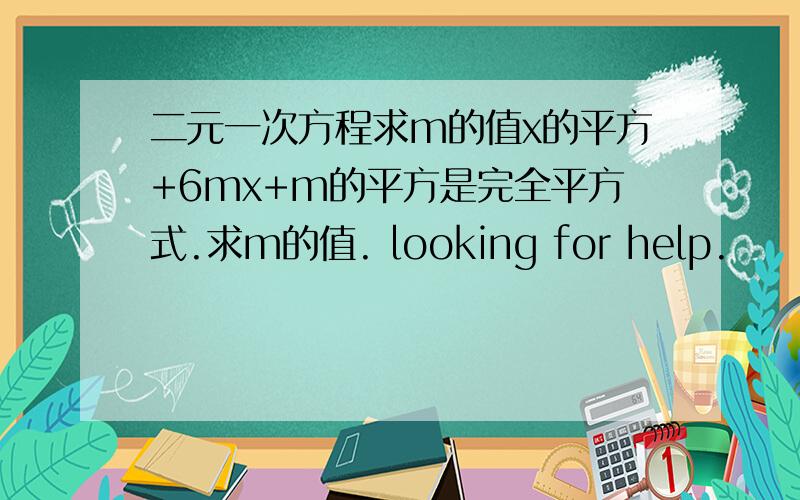 二元一次方程求m的值x的平方+6mx+m的平方是完全平方式.求m的值. looking for help.