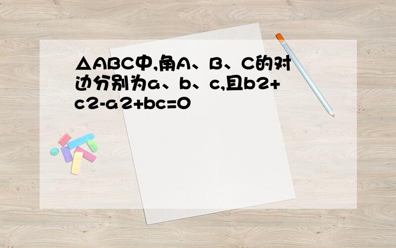 △ABC中,角A、B、C的对边分别为a、b、c,且b2+c2-a2+bc=0