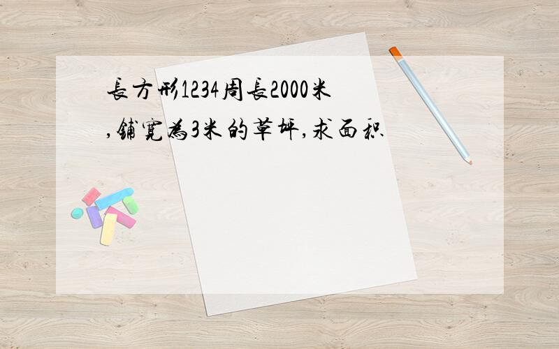 长方形1234周长2000米,铺宽为3米的草坪,求面积