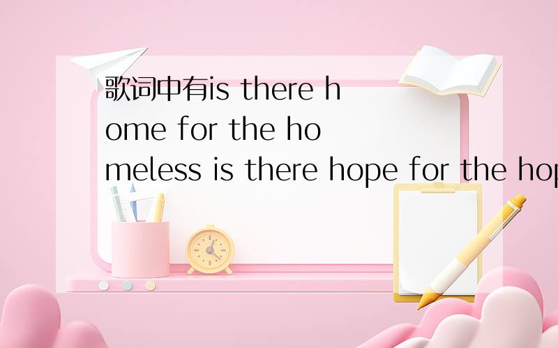 歌词中有is there home for the homeless is there hope for the hop