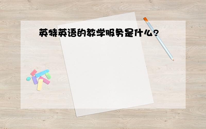 英特英语的教学服务是什么?