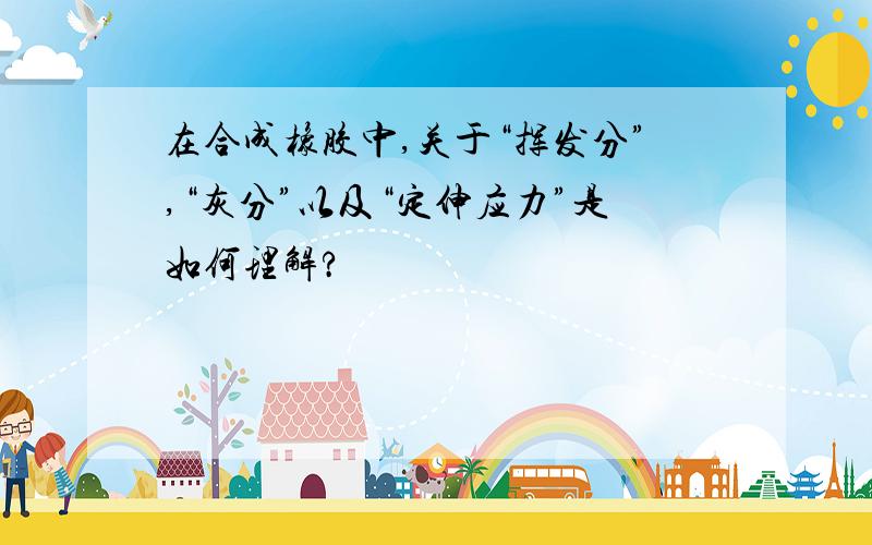 在合成橡胶中,关于“挥发分”,“灰分”以及“定伸应力”是如何理解?