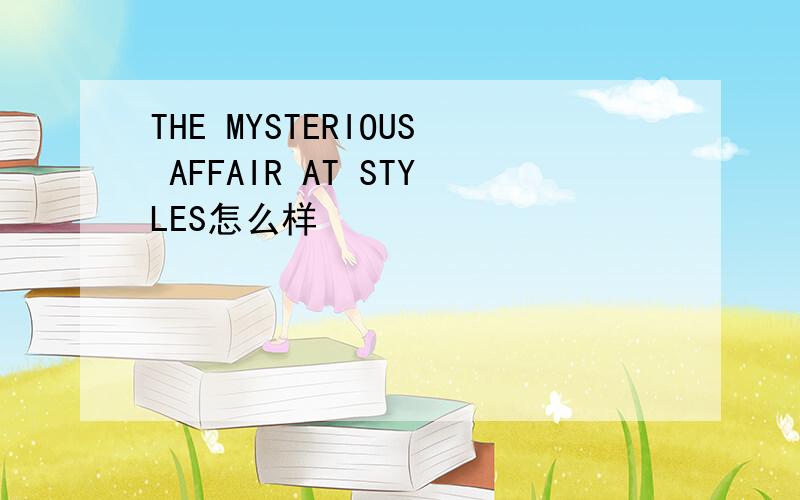 THE MYSTERIOUS AFFAIR AT STYLES怎么样