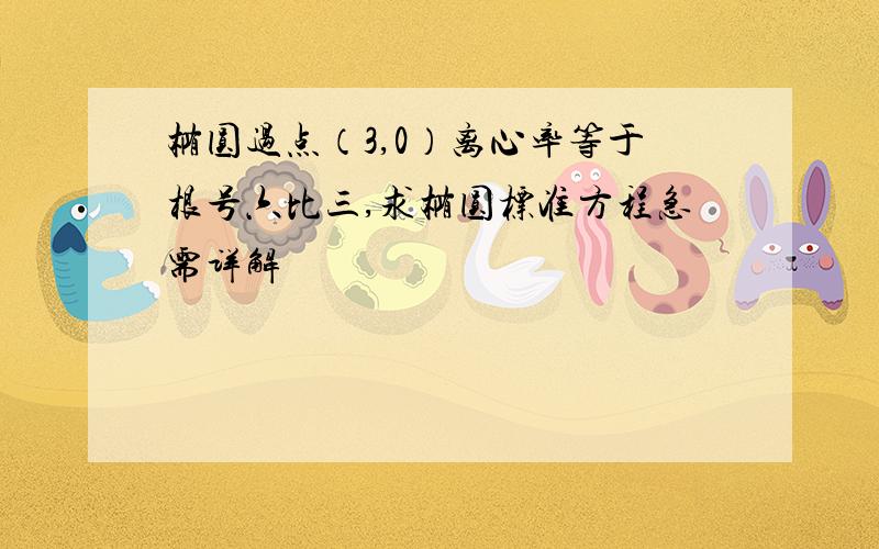 椭圆过点（3,0）离心率等于根号六比三,求椭圆标准方程急需详解