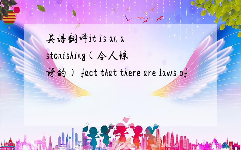 英语翻译it is an astonishing(令人惊讶的) fact that there are laws of