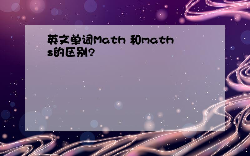 英文单词Math 和maths的区别?