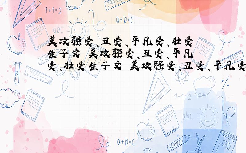 美攻强受、丑受、平凡受、壮受生子文 美攻强受、丑受、平凡受、壮受生子文 美攻强受、丑受、平凡受、壮受生子文