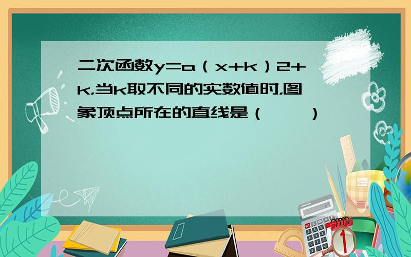 二次函数y=a（x+k）2+k，当k取不同的实数值时，图象顶点所在的直线是（　　）