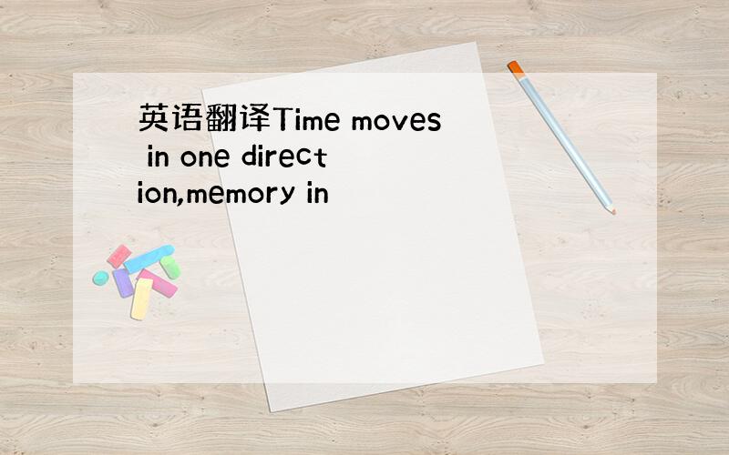 英语翻译Time moves in one direction,memory in