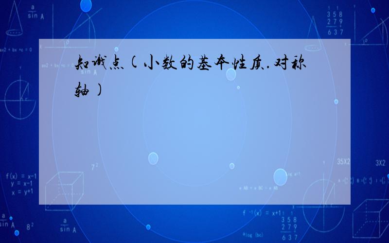 知识点(小数的基本性质.对称轴)