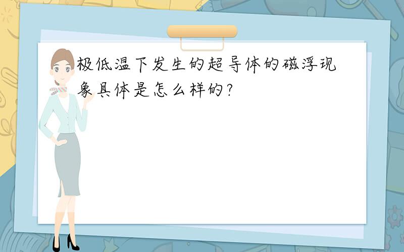 极低温下发生的超导体的磁浮现象具体是怎么样的?