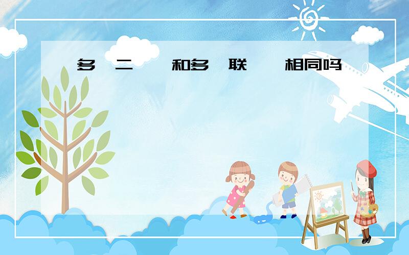 多溴二苯醚和多溴联苯醚相同吗