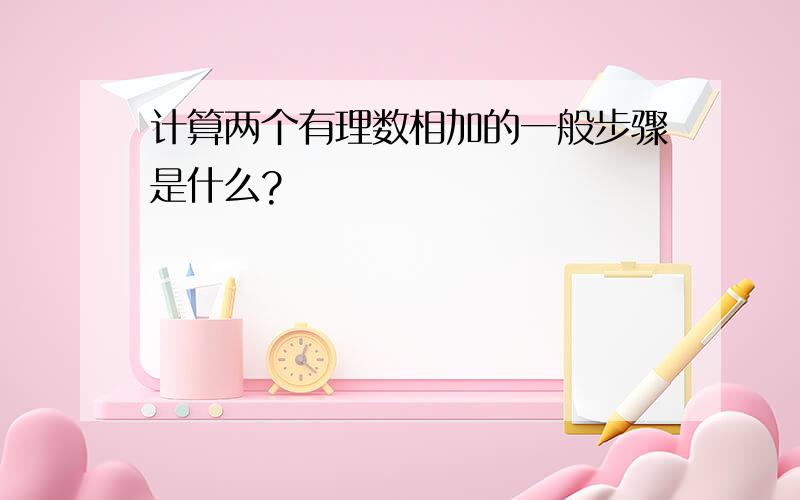 计算两个有理数相加的一般步骤是什么?