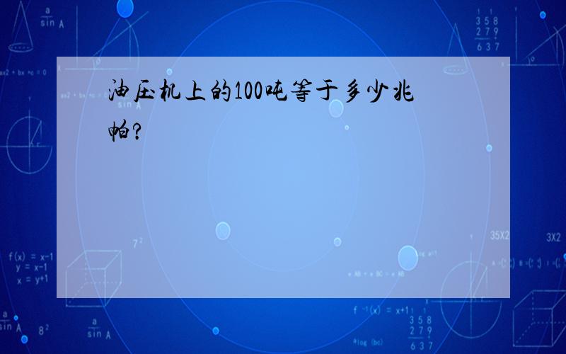 油压机上的100吨等于多少兆帕?