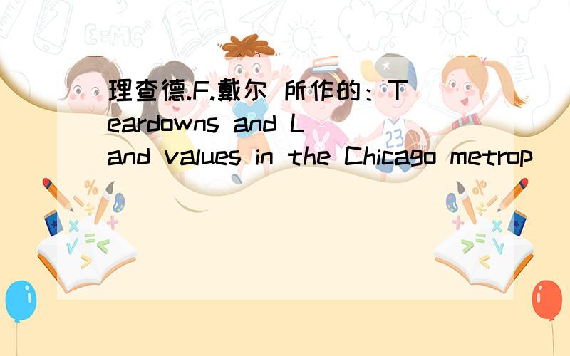 理查德.F.戴尔 所作的：Teardowns and Land values in the Chicago metrop