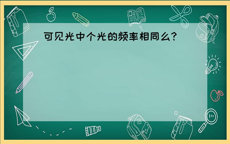 可见光中个光的频率相同么?