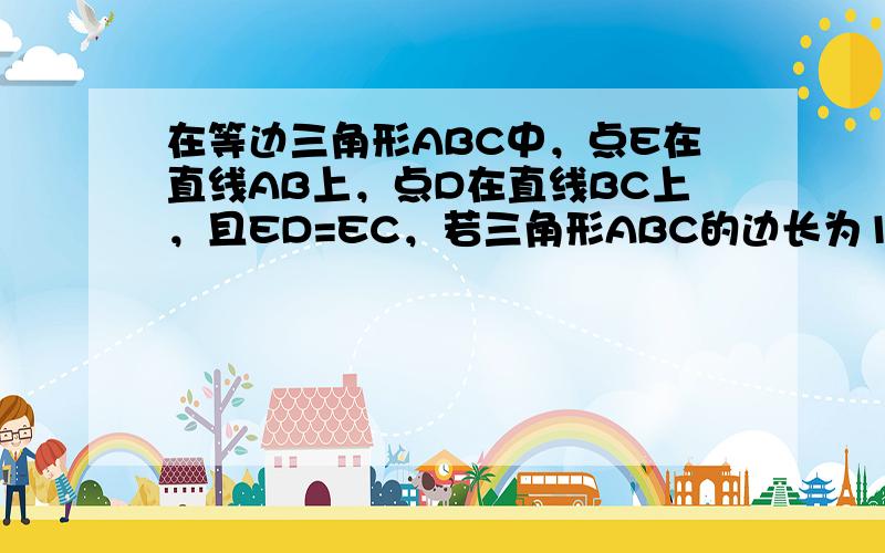 在等边三角形ABC中，点E在直线AB上，点D在直线BC上，且ED=EC，若三角形ABC的边长为1，AE=2，则CD的长为