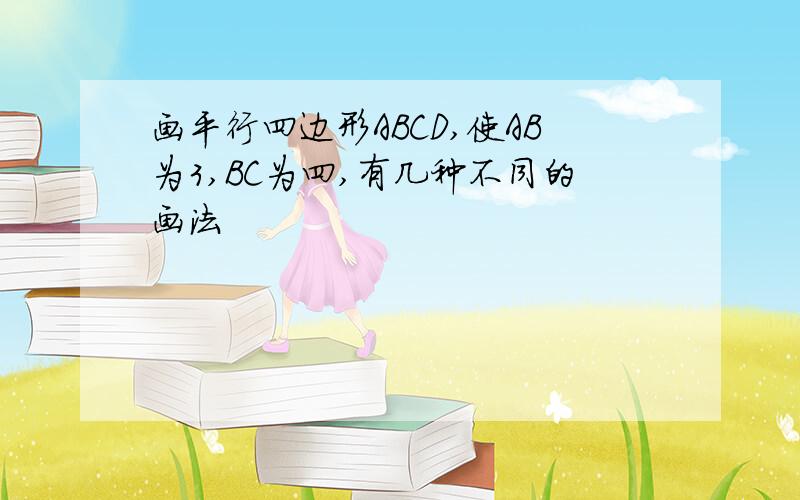 画平行四边形ABCD,使AB为3,BC为四,有几种不同的画法