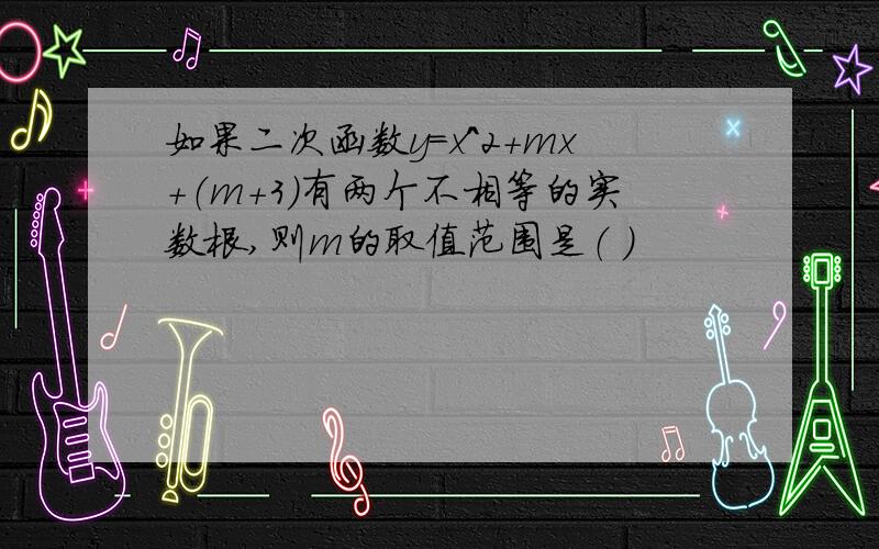 如果二次函数y=x^2+mx+（m+3）有两个不相等的实数根,则m的取值范围是（ ）