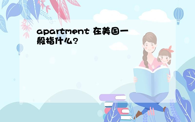 apartment 在美国一般指什么?