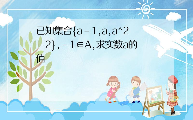 已知集合{a-1,a,a^2-2},-1∈A,求实数a的值