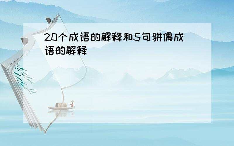 20个成语的解释和5句骈偶成语的解释