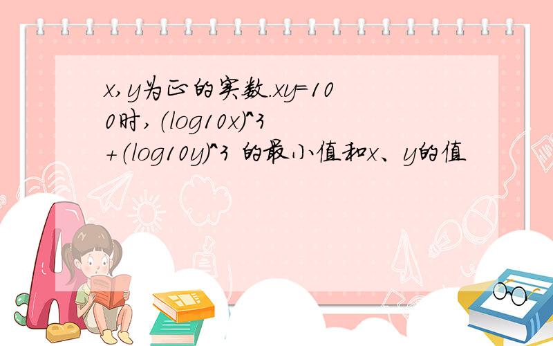 x,y为正的实数.xy=100时,（log10x）^3 +（log10y）^3 的最小值和x、y的值