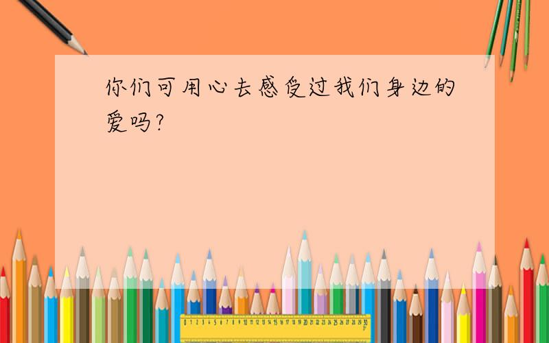 你们可用心去感受过我们身边的爱吗?