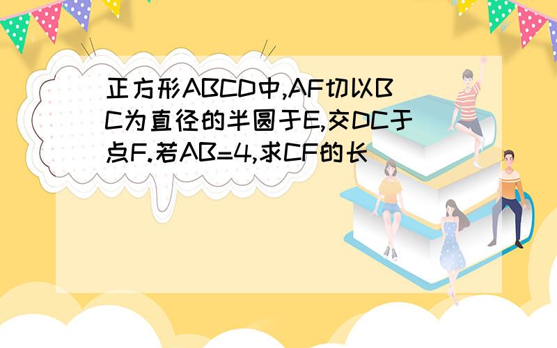 正方形ABCD中,AF切以BC为直径的半圆于E,交DC于点F.若AB=4,求CF的长