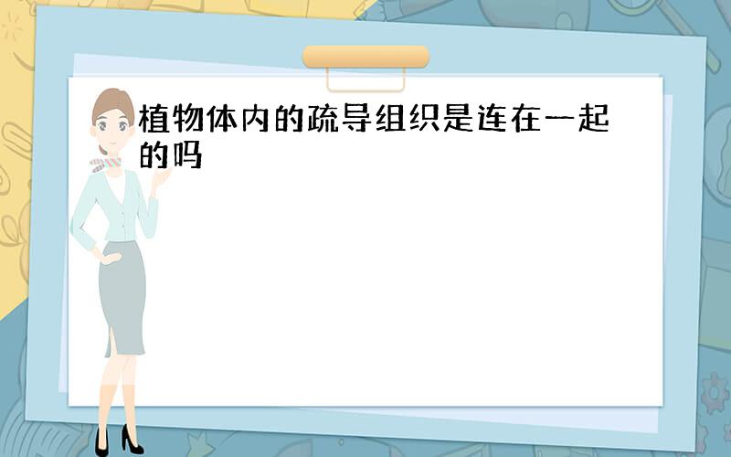 植物体内的疏导组织是连在一起的吗