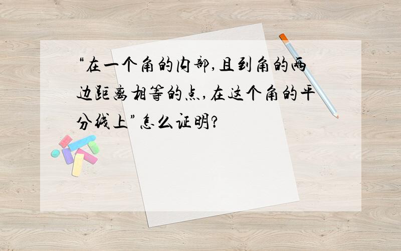 “在一个角的内部,且到角的两边距离相等的点,在这个角的平分线上”怎么证明?