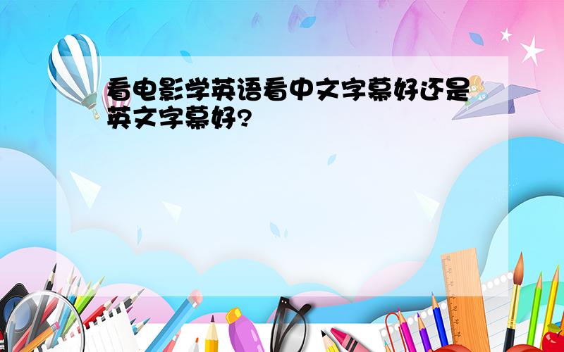 看电影学英语看中文字幕好还是英文字幕好?