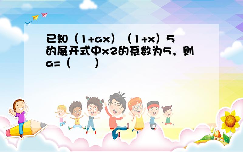 已知（1+ax）（1+x）5的展开式中x2的系数为5，则a=（　　）